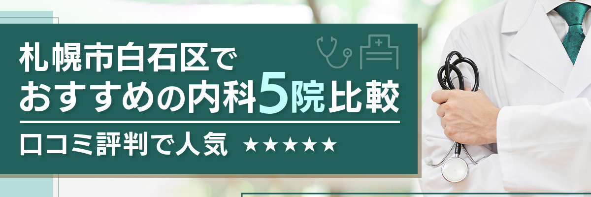 札幌市白石区でおすすめの内科5院比較｜口コミ評判で人気